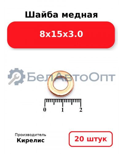 Шайба медная 8х15х3.0. Комплект 20 шт.