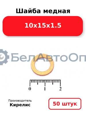 Шайба медная 10х15х1.5. Комплект 50 шт.