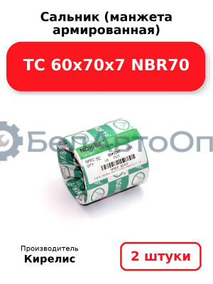 Сальник (манжета армированная) TC 60х70х7 NBR70. Комплект 2(шт)