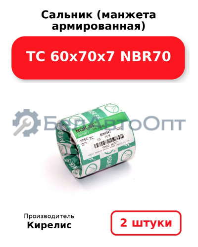 Сальник (манжета армированная) TC 60х70х7 NBR70. Комплект 2(шт)