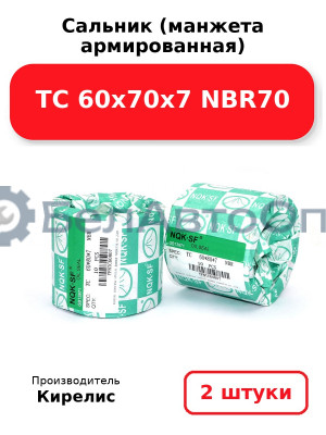 Сальник (манжета армированная) TC 60х70х7 NBR70. Комплект 2(шт)
