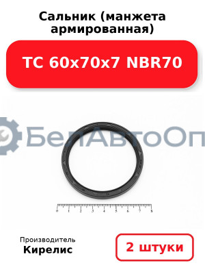 Сальник (манжета армированная) TC 60х70х7 NBR70. Комплект 2(шт)