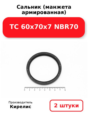 Сальник (манжета армированная) TC 60х70х7 NBR70. Комплект 2(шт