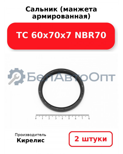Сальник (манжета армированная) TC 60х70х7 NBR70. Комплект 2(шт)
