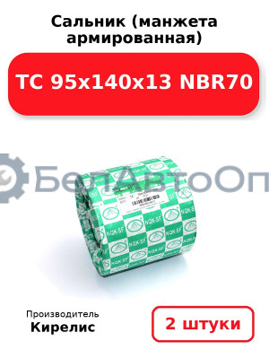Сальник (манжета армированная) TC 95х140х13 NBR70. Комплект 2(шт)