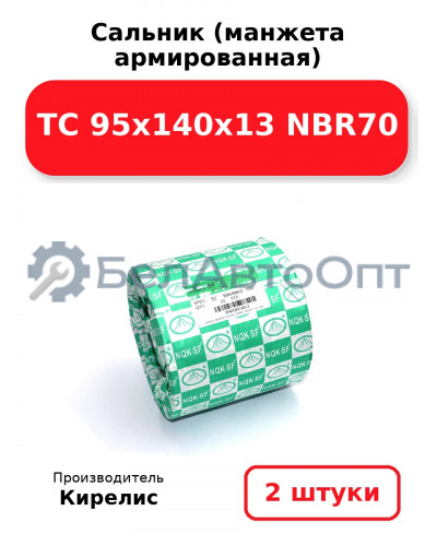 Сальник (манжета армированная) TC 95х140х13 NBR70. Комплект 2(шт)