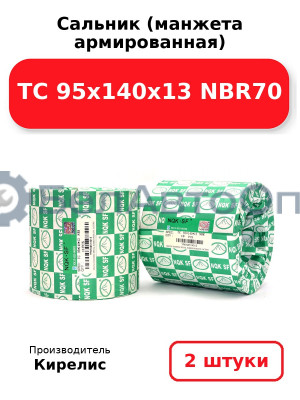 Сальник (манжета армированная) TC 95х140х13 NBR70. Комплект 2(шт)