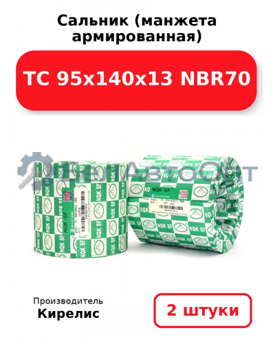 Сальник (манжета армированная) TC 95х140х13 NBR70. Комплект 2(шт)