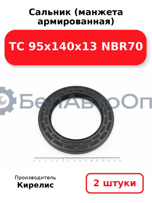 Сальник (манжета армированная) TC 95х140х13 NBR70. Комплект 2(шт)