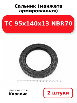Сальник (манжета армированная) TC 95х140х13 NBR70. Комплект 2(шт