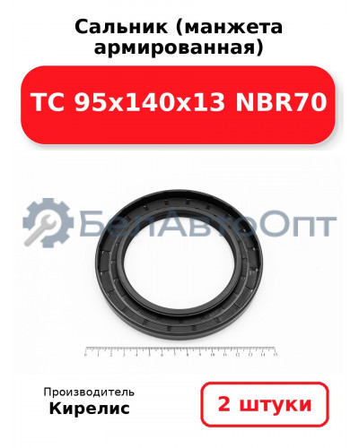 Сальник (манжета армированная) TC 95х140х13 NBR70. Комплект 2(шт)