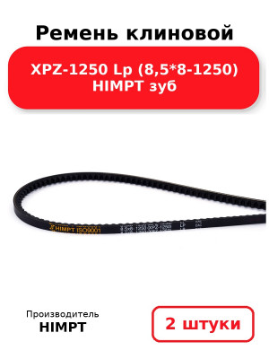 Ремень клиновой XPZ-1250 Lp (8,5*8-1250) HIMPT зуб. Комплект 2(шт