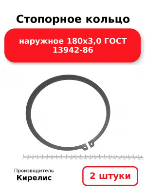 Стопорное кольцо наружное 180х3,0 ГОСТ 13942-86. Комплект 2(шт