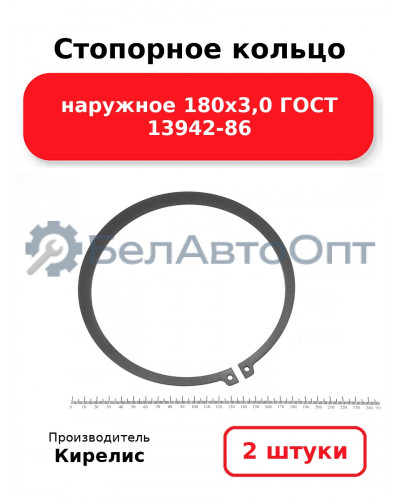 Стопорное кольцо наружное 180х3,0 ГОСТ 13942-86. Комплект 2 шт.