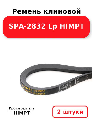 Ремень клиновой SPA-2832 Lp HIMPT. Комплект 2(шт