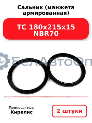 Сальник (манжета армированная) TC 180х215х15 NBR70. Комплект 2 шт.