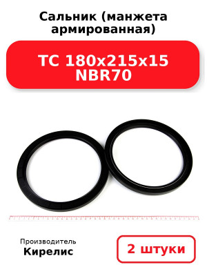 Сальник (манжета армированная) TC 180х215х15 NBR70. Комплект 2(шт