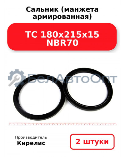 Сальник (манжета армированная) TC 180х215х15 NBR70. Комплект 2 шт.