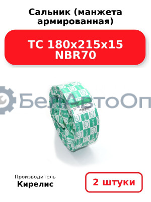 Сальник (манжета армированная) TC 180х215х15 NBR70. Комплект 2 шт.