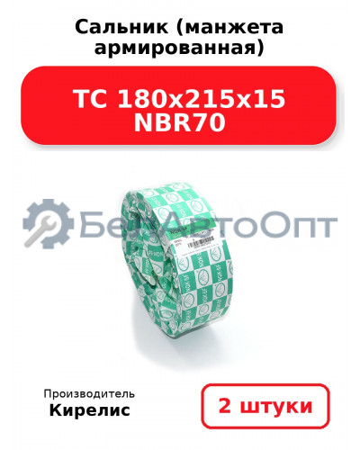 Сальник (манжета армированная) TC 180х215х15 NBR70. Комплект 2 шт.