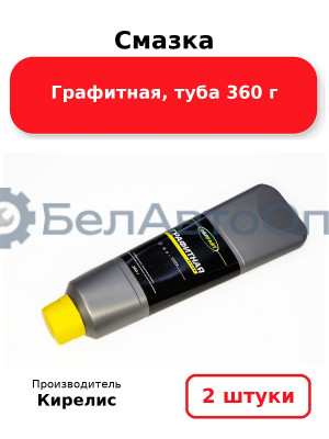 Смазка Графитная, туба 360 г. Комплект 2 шт.