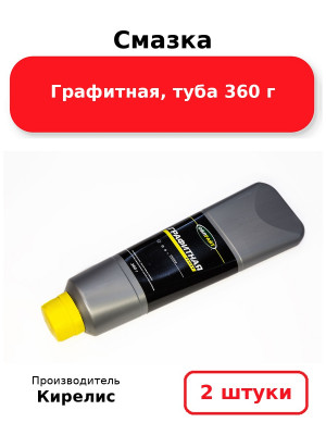 Смазка Графитная, туба 360 г. Комплект 2(шт