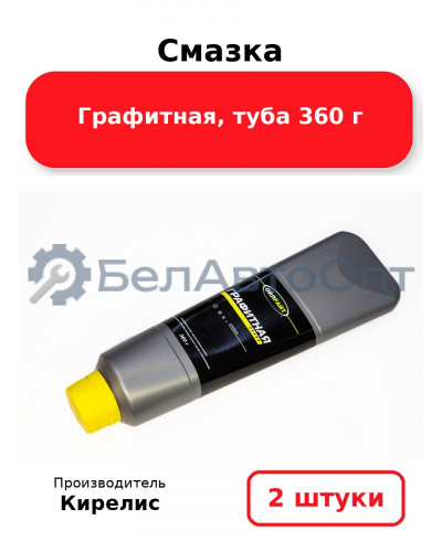 Смазка Графитная, туба 360 г. Комплект 2 шт.