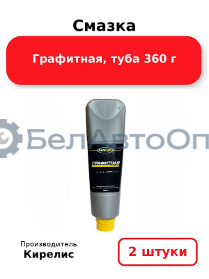 Смазка Графитная, туба 360 г. Комплект 2 шт.
