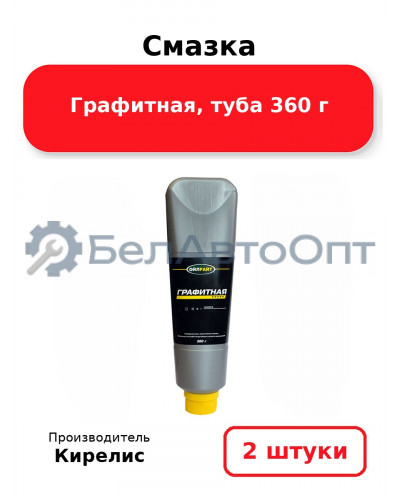 Смазка Графитная, туба 360 г. Комплект 2 шт.