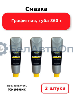 Смазка Графитная, туба 360 г. Комплект 2 шт.