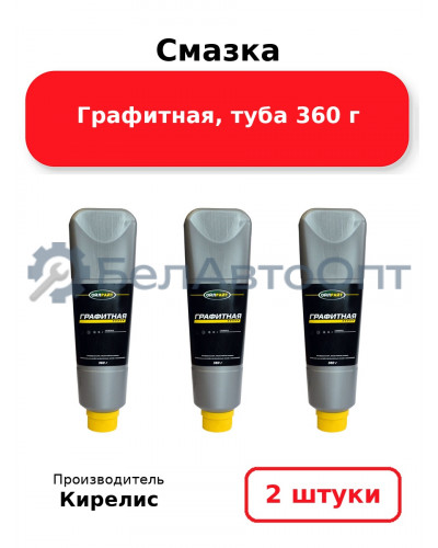 Смазка Графитная, туба 360 г. Комплект 2 шт.