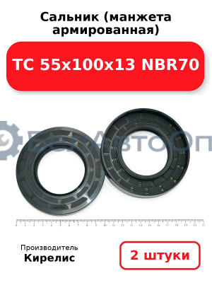 Сальник (манжета армированная) TC 55х100х13 NBR70. Комплект 2(шт)