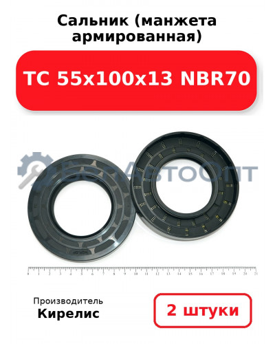 Сальник (манжета армированная) TC 55х100х13 NBR70. Комплект 2(шт)