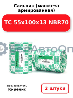 Сальник (манжета армированная) TC 55х100х13 NBR70. Комплект 2(шт)