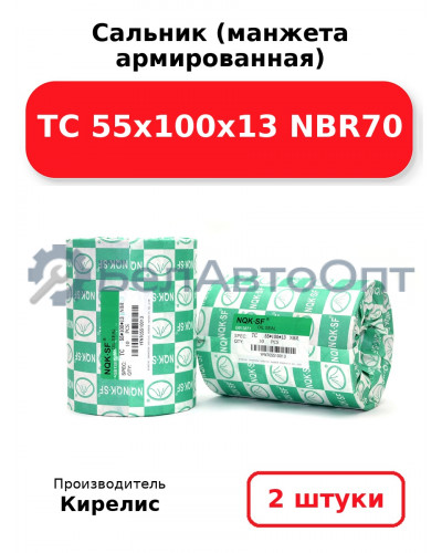Сальник (манжета армированная) TC 55х100х13 NBR70. Комплект 2(шт)