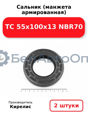 Сальник (манжета армированная) TC 55х100х13 NBR70. Комплект 2(шт)