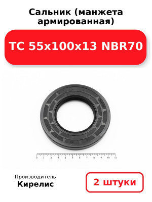 Сальник (манжета армированная) TC 55х100х13 NBR70. Комплект 2(шт