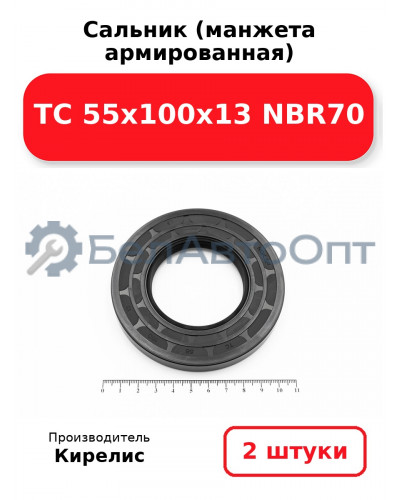 Сальник (манжета армированная) TC 55х100х13 NBR70. Комплект 2(шт)