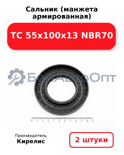 Сальник (манжета армированная) TC 55х100х13 NBR70. Комплект 2(шт)