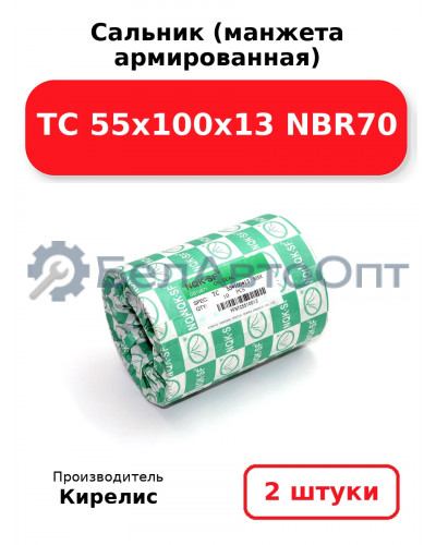 Сальник (манжета армированная) TC 55х100х13 NBR70. Комплект 2(шт)