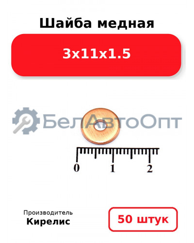 Шайба медная 3х11х1.5. Комплект 50 шт.