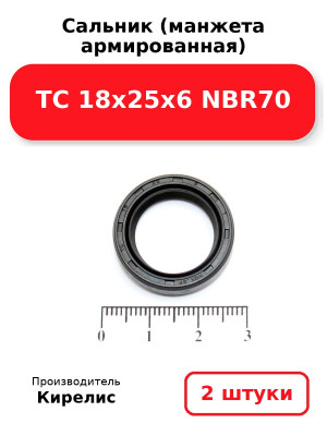 Сальник (манжета армированная) TC 18х25х6 NBR70. Комплект 2(шт
