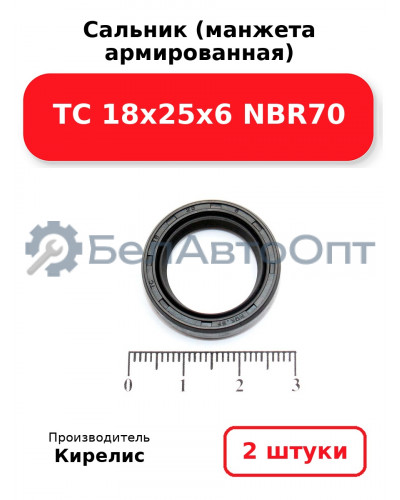 Сальник (манжета армированная) TC 18х25х6 NBR70. Комплект 2 шт.