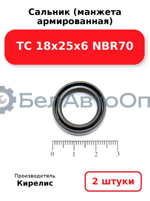 Сальник (манжета армированная) TC 18х25х6 NBR70. Комплект 2 шт.