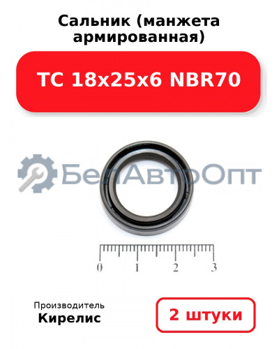 Сальник (манжета армированная) TC 18х25х6 NBR70. Комплект 2 шт.