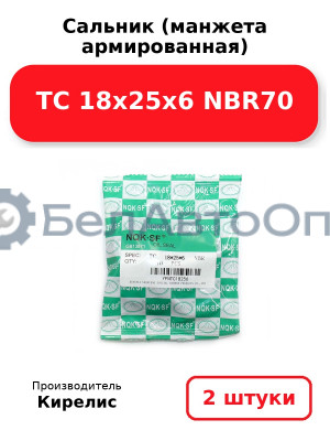 Сальник (манжета армированная) TC 18х25х6 NBR70. Комплект 2 шт.