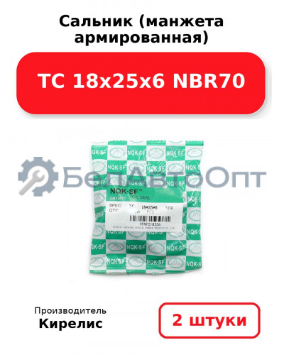 Сальник (манжета армированная) TC 18х25х6 NBR70. Комплект 2 шт.