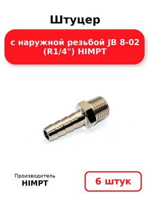 Штуцер с наружной резьбой JB 8-02 (R1/4) HIMPT. Комплект 6(шт