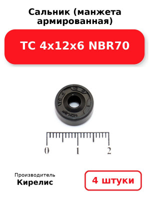 Сальник (манжета армированная) TC 4х12х6 NBR70. Комплект 4(шт