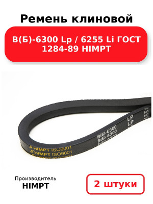 Ремень клиновой В(Б)-6300 Lp / 6255 Li ГОСТ 1284-89 HIMPT. Комплект 2(шт